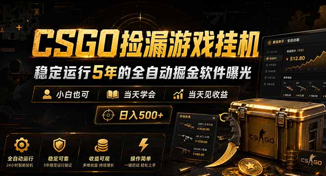 CSGO捡漏游戏挂机，稳定运行5年的全自动掘金软件曝光，小白也可当天学会，当天见收益，日入500+-baizmi