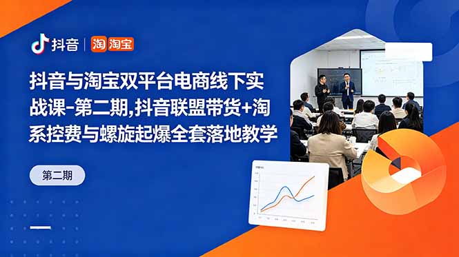 抖音与淘宝双平台电商线下实战课-第二期，抖音联盟带货+淘系控费与螺旋起爆全套落地教学-baizmi