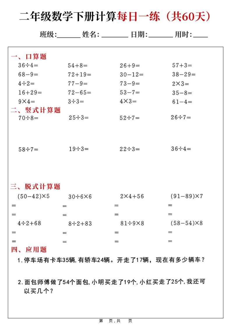 二年级数学下册计算每日一练(共60天)-baizmi