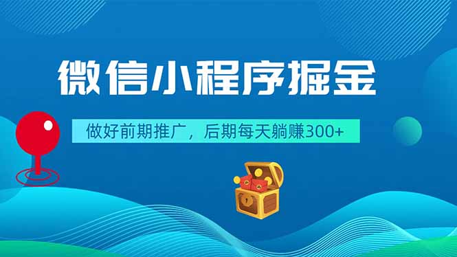微信小程序掘金，做好前期推广，后期每天躺赚300+-baizmi
