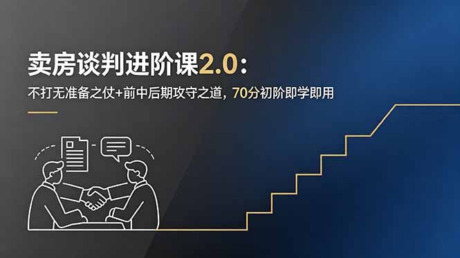 卖房谈判进阶课2.0：不打无准备之仗+前中后期攻守之道，70分初阶即学即用-baizmi