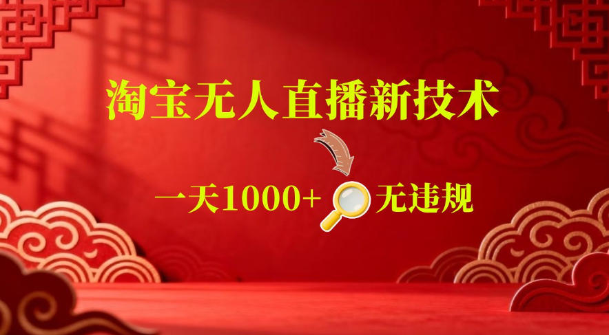 【最新】淘宝无人直播，24小时自动播，自动出单，不违规不封号，直播16小时卖9W，可批量矩阵【揭秘】-baizmi