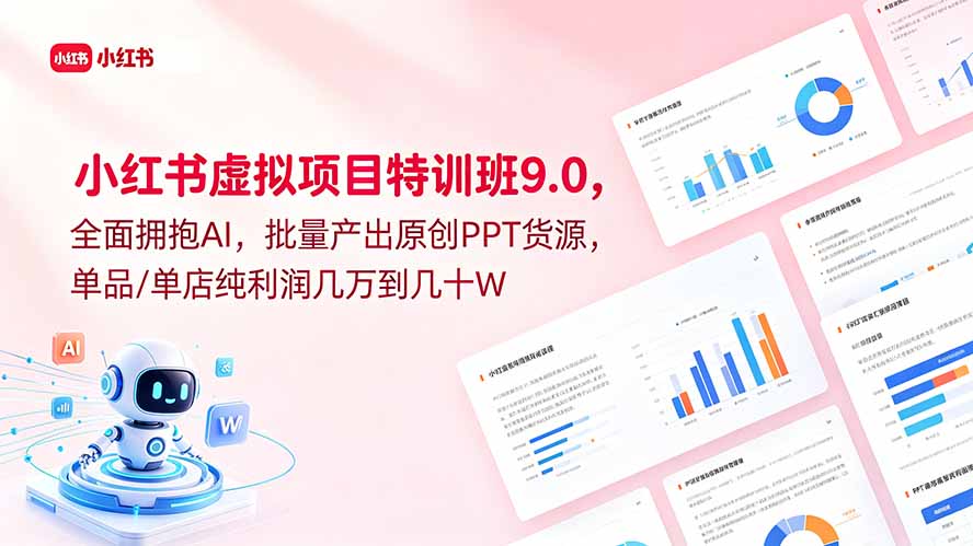 小红书虚拟项目特训班9.0，全面拥抱AI，批量产出原创PPT货源，单品/单店纯利润几万到几十W-baizmi