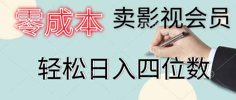 零成本卖影视会员，一天卖出 上百单，轻松日入四位数-baizmi