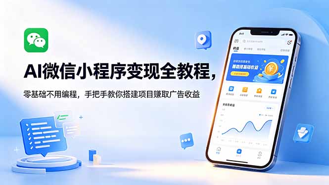 AI微信小程序变现全教程，零基础不用编程，手把手教你搭建项目赚取广告收益-baizmi