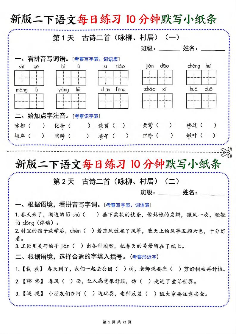 二年级下语文每日练习10分钟默写小纸条-baizmi