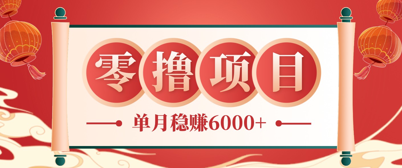 零成本的冷门赚钱小项目：项目操作简单、收益可观单月稳赚6000+，小白看完就能上手-baizmi