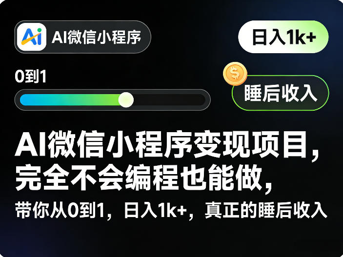 AI微信小程序变现项目，完全不会编程也能做，带你从0到1，日入1k+，真正的睡后收入(完结)-baizmi