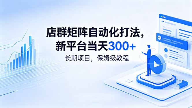 店群矩阵自动化打法，新平台当天300+，长期项目，保姆级教程-baizmi