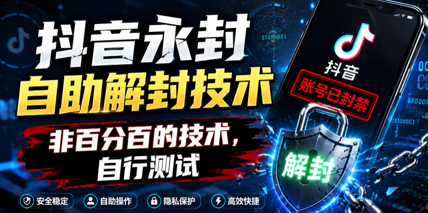 抖音永封自助解封技术，非百分百的技术，自行测试-baizmi