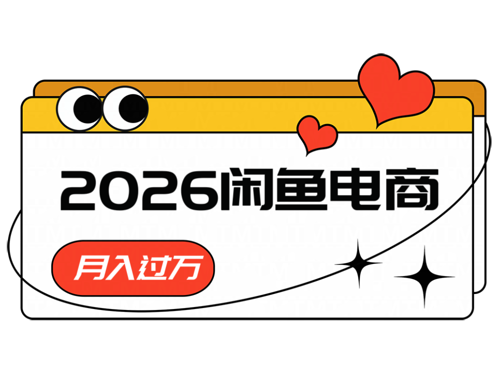 2026闲鱼电商高需求卖法，长期稳定可做，一单利润300-baizmi