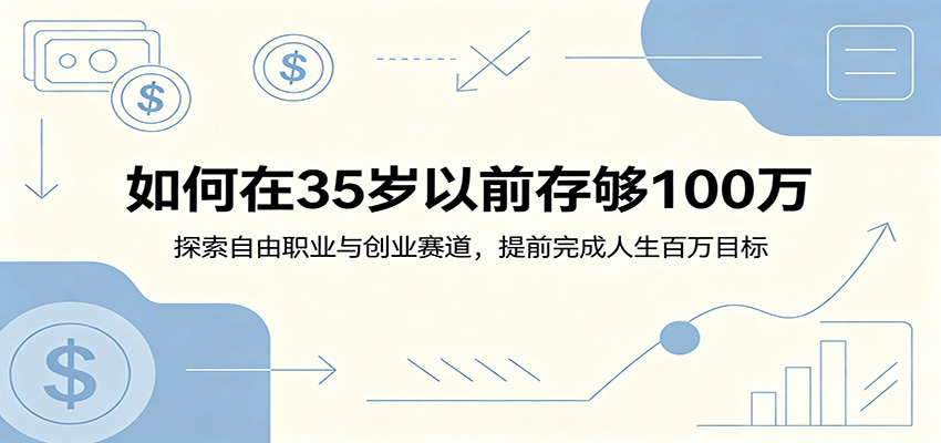 如何在35岁以前存够100万：探索自由职业与创业赛道，提前完成人生百万目标-baizmi