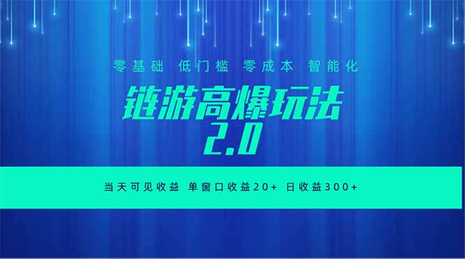 全新链游2.0当天可见收益，零基础也可以矩阵操作-baizmi