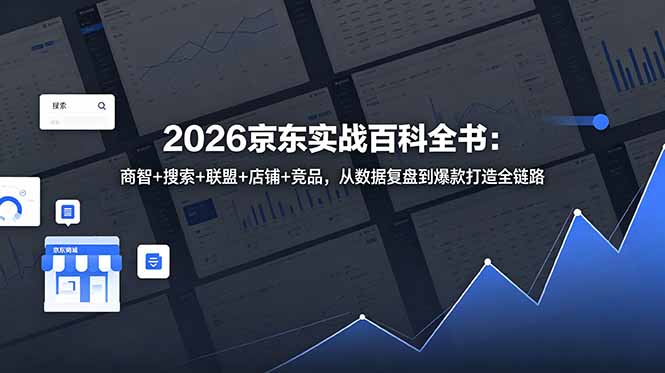 2026京东实战百科全书：商智+搜索+联盟+店铺+竞品，从数据复盘到爆款打造全链路-baizmi