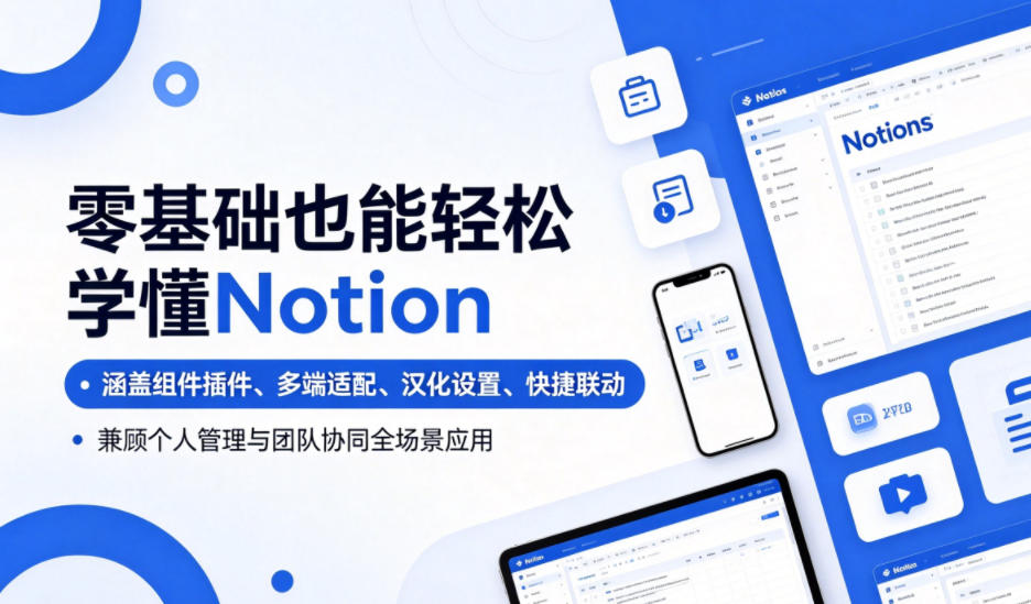 零基础也能轻松学懂Notion，涵盖组件插件、多端适配、汉化设置、快捷联动，兼顾个人管理与团队协同全场景应用-baizmi