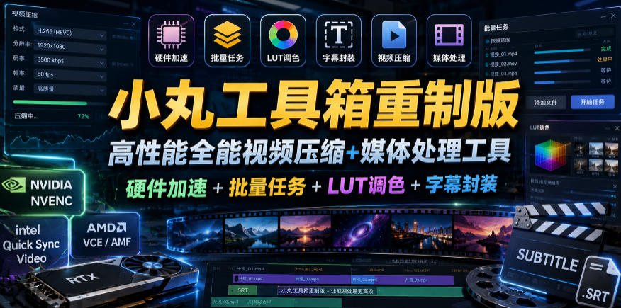 小丸工具箱重制版–高性能全能视频压缩+媒体处理工具｜硬件加速+批量任务+LUT调色+字幕封装-baizmi