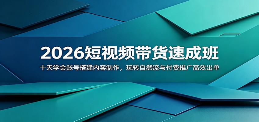 2026短视频带货速成班：十天学会账号搭建内容制作，玩转自然流与付费推广高效出单-baizmi