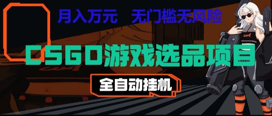 CSGO游戏自动扫货项目，全自动运行，月入1W，无风险，长期稳定可以做【揭秘】-baizmi