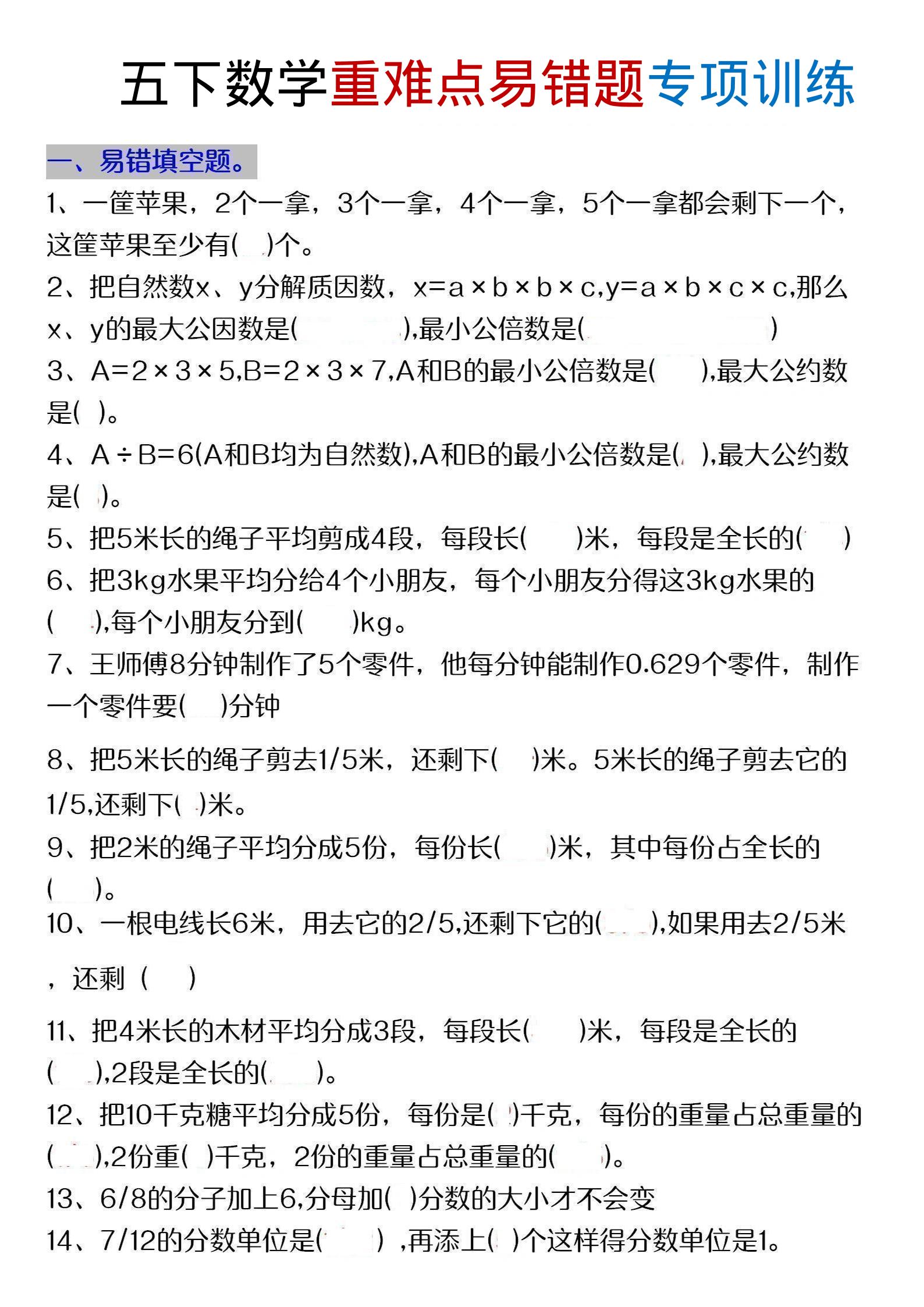 五年级下数学重难点易错题专项练习-baizmi
