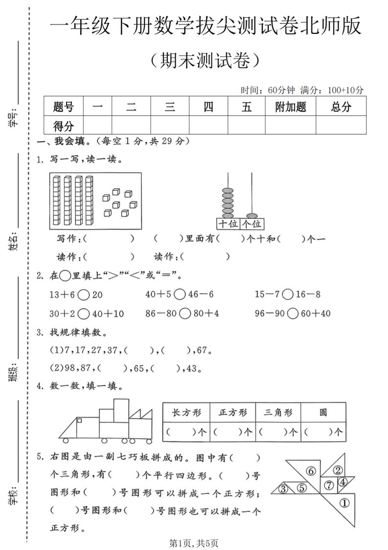 一年级下数学期末拔尖测试卷3《北师版》-baizmi