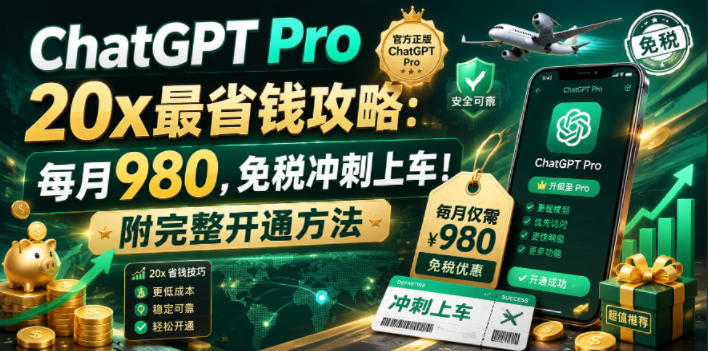 ChatGPT Pro 20x最省钱攻略：每月980，免税冲刺上车！附完整开通方法【文档】-baizmi