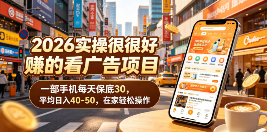 2026实操很好賺的看广告项目，一部手机每天保底30，平均日入40-50，在家轻松操作【揭秘】-baizmi