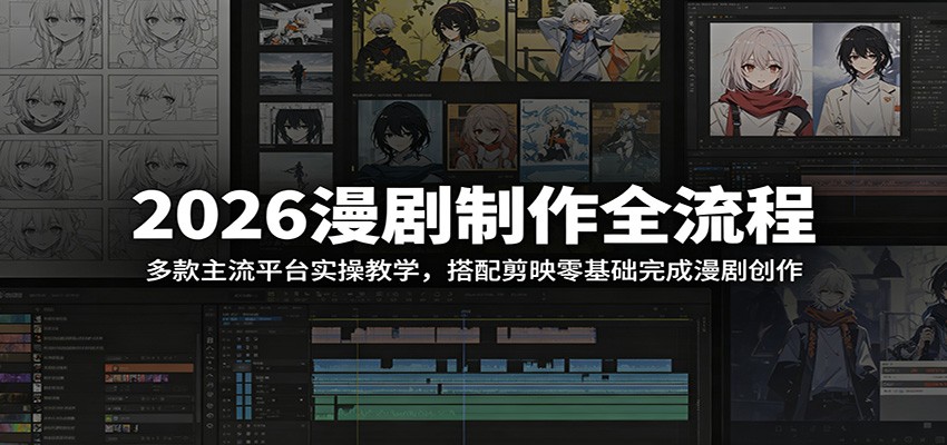 2026漫剧制作全流程：多款主流平台实操教学，搭配剪映零基础完成漫剧创作-baizmi