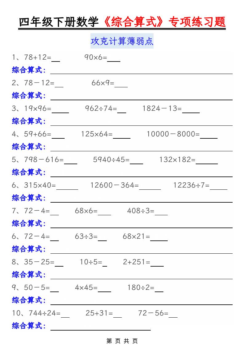 四年级下数学综合算式专项练习题-baizmi