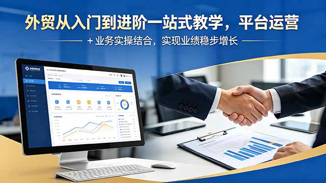 外贸从入门到进阶一站式教学，平台运营 + 业务实操结合，实现业绩稳步增长-baizmi