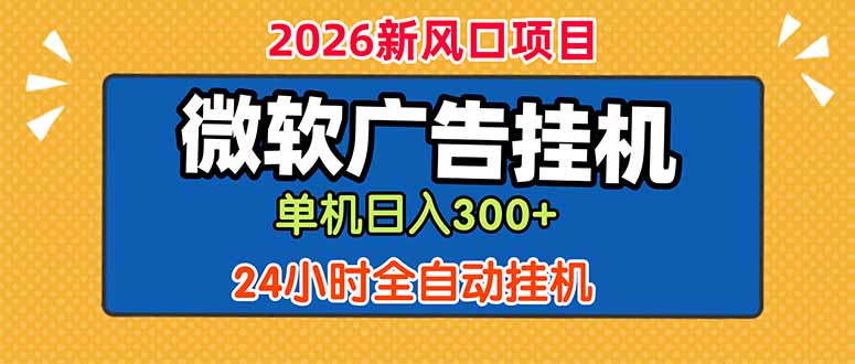 微软广告挂机，单机日入300+，24小时脚本挂机(课程附带脚本-baizmi