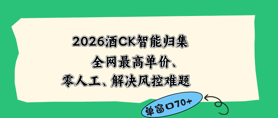 2026最新版酒店CK 智能归集玩法 最高单价、零成本、零人工 操作、解决风控难题-baizmi