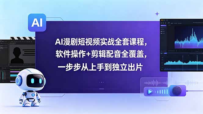 AI漫剧短视频实战全套课程，软件操作+剪辑配音全覆盖，一步步从上手到独立出片-baizmi