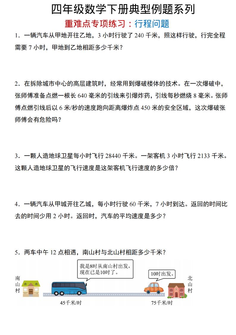 四年级下数学重难点专项：行程问题-baizmi