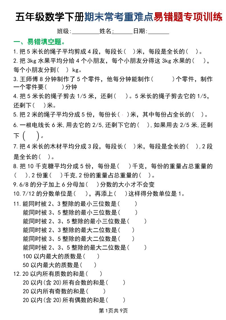 五年级下数学重难点常考易错题专项训练-baizmi
