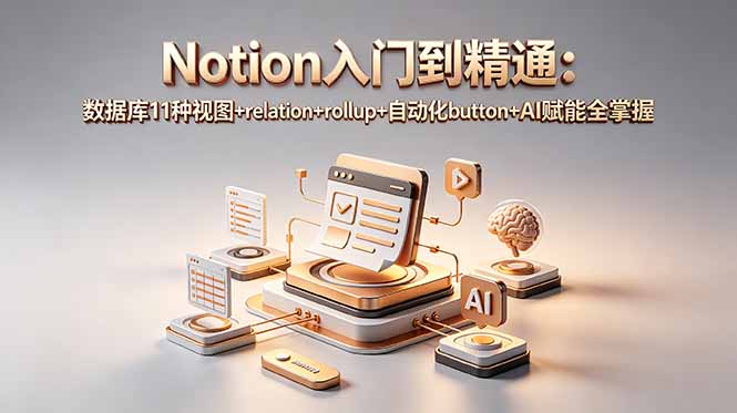 Notion入门到精通：数据库11种视图+relation+rollup+自动化button+AI赋能全掌握-baizmi