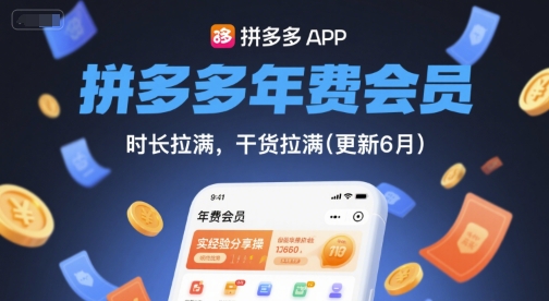 拼多多年费会员，实经验分享操，时长拉满，干货拉满(更新26年06月08日)-baizmi