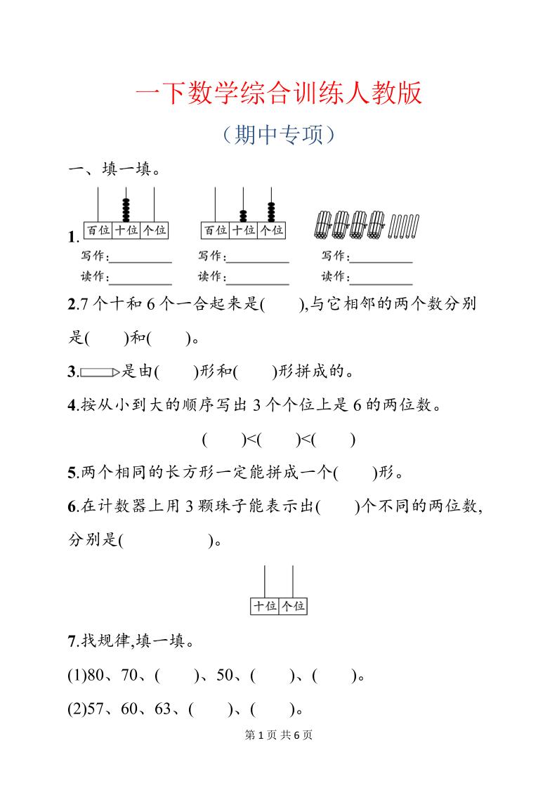 一年级下数学期中综合训练专项《人教版》-baizmi