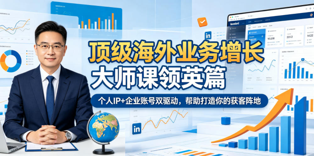 顶级海外业务增长大师课领英篇，个人IP+企业账号双驱动，帮助打造你的获客阵地-baizmi