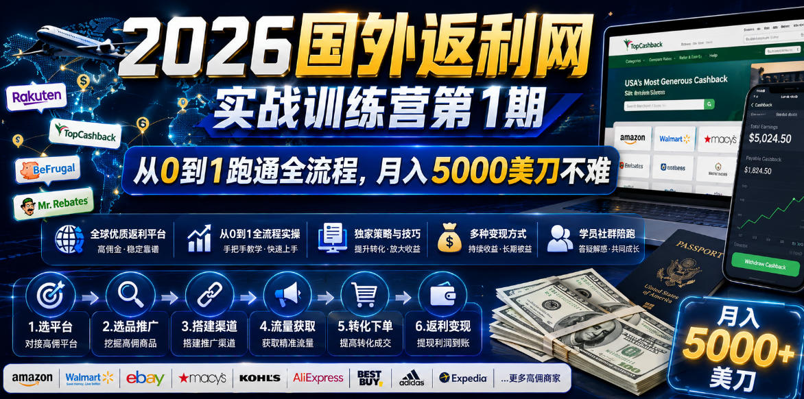 2026年国外返利网实战训练营第1期，从0到1跑通全流程，月入5000美刀不难-baizmi
