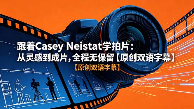 跟着 Casey Neistat 学拍片：从灵感到成片，全程无保留【原创双语字幕】-baizmi
