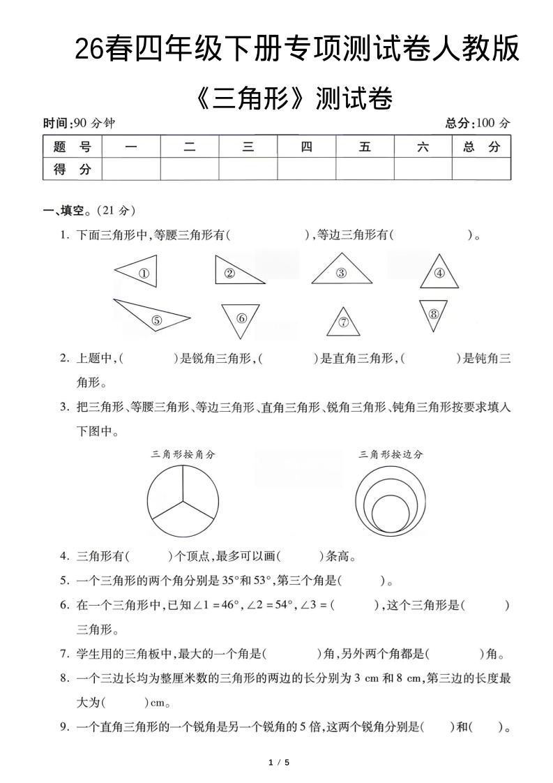 四年级下数学三角形专项测试卷《人教版》-baizmi