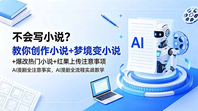 不会写小说？教你创作小说+梦境变小说+爆改热门小说+红果上传注意事项，AI漫剧全流程实战教学-baizmi