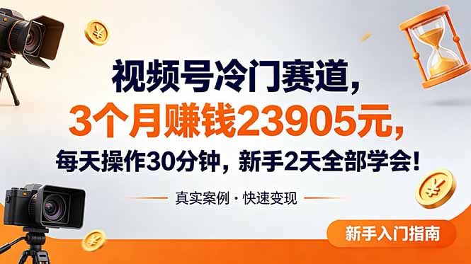 视频号冷门赛道，3个月变现23905元，新手2天学会 每天操作30分钟！-baizmi