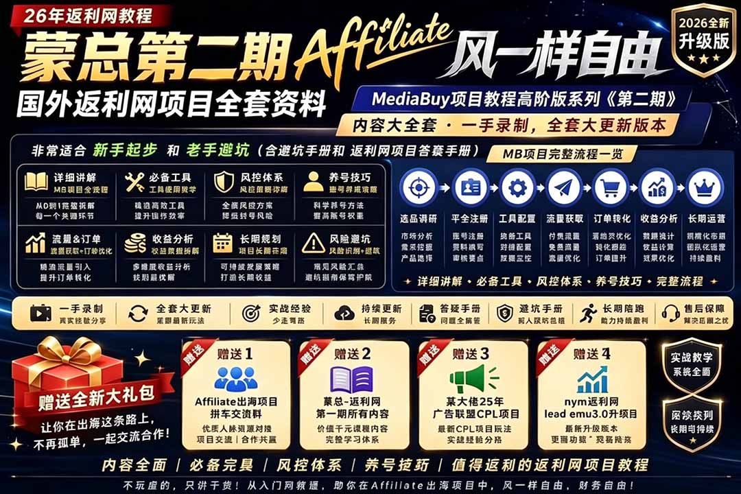 2026国外返利网高阶二期教程，深耕MediaBuy项目变现玩法，系统化进阶突破运营收益瓶颈-baizmi