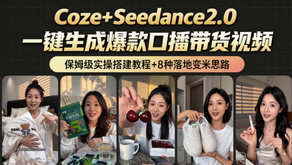 2026AI新玩法！从400到2.8w：一条Coze工作流的8种变现方式，日入1k+，附全套搭建+变现教程-baizmi