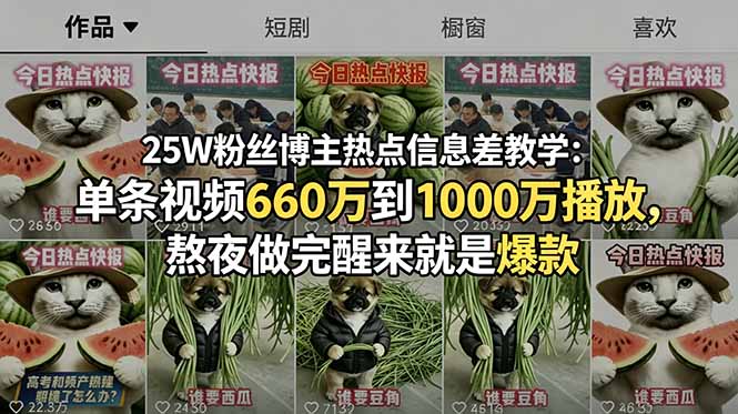 25W粉丝博主热点信息差教学：单条视频660万到1000万播放，熬夜做完醒来就是爆款-baizmi