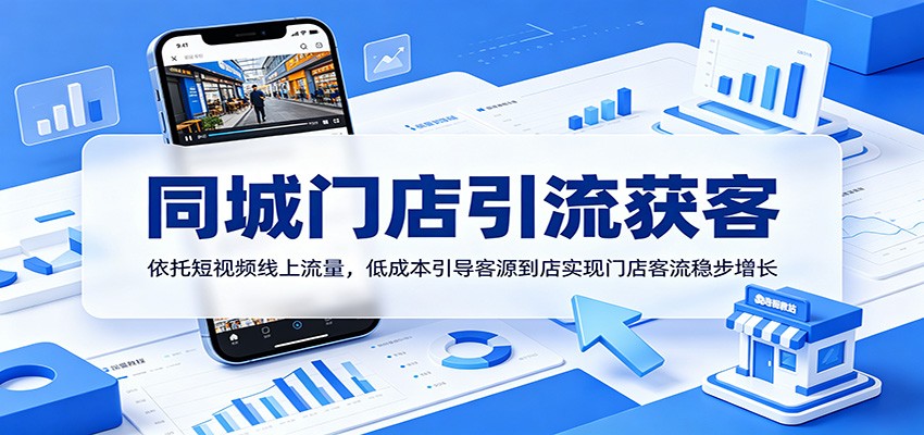 同城门店引流获客：依托短视频线上流量，低成本引导客源到店实现门店客流稳步增长-baizmi