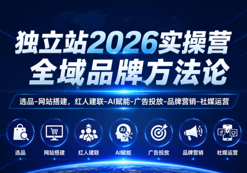 独立站2026实操营，全域品牌方法论，选品-网站搭建，红人建联-AI赋能-广告投放-品牌营销-社煤运营-baizmi