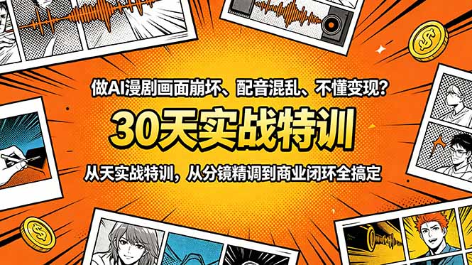 做AI漫剧画面崩坏、配音混乱、不懂变现？30天实战特训，从分镜精调到商业闭环全搞定-baizmi