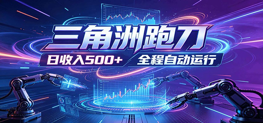 日入500+，全自动跑金，零装入局，以刃搏金！三角洲极速跑刀致富攻略-baizmi